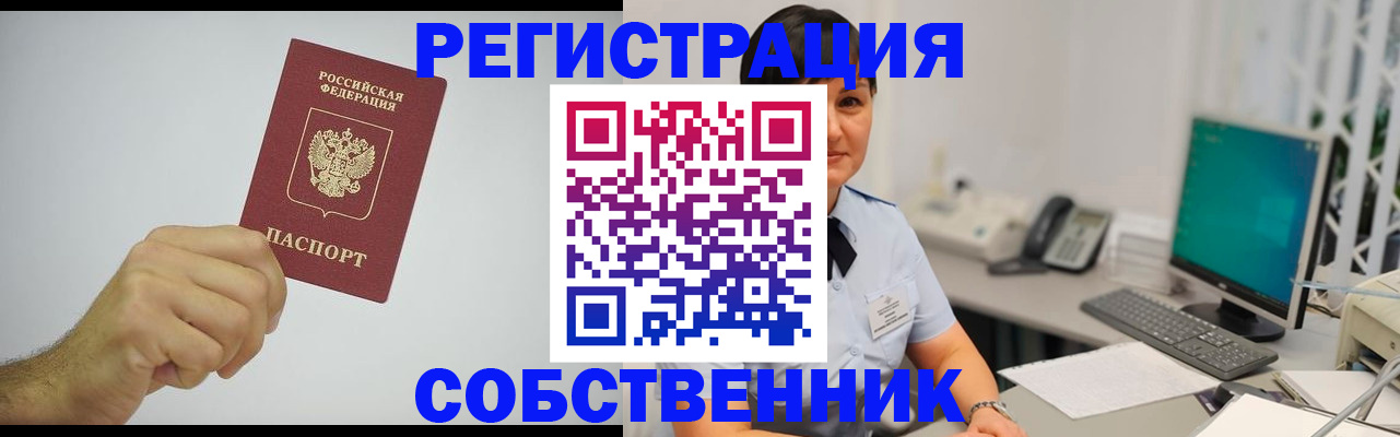 временная регистрация собственник в Волжске
